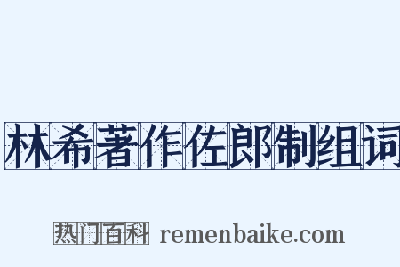 林希著作佐郎制组词是什么意思的图片